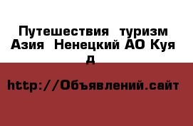 Путешествия, туризм Азия. Ненецкий АО,Куя д.